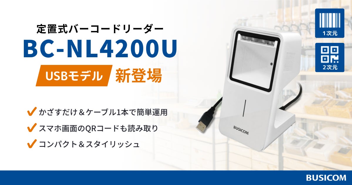 2次元コード・スマホ画面対応の定置式バーコードリーダーに、USBモデル 2次元コード・スマホ画面対応の定置式バーコードリーダーに、USBモデル