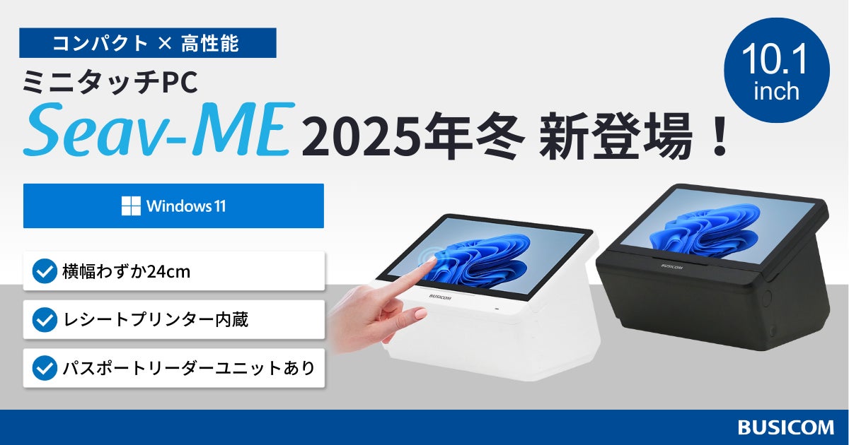 コンパクト×高性能 10.1インチのミニタッチPC『Seav-ME』、2025 コンパクト×高性能 10.1インチのミニタッチPC『Seav-ME』、2025