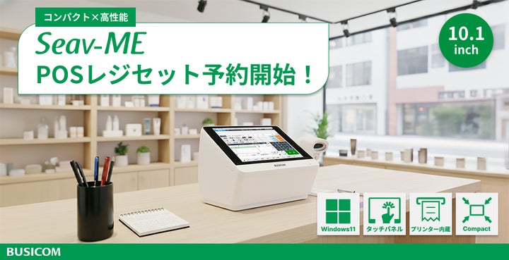 Windows11搭載、コンパクト×高機能なPOSレジセットがビジコムから新 Windows11搭載、コンパクト×高機能なPOSレジセットがビジコムから新