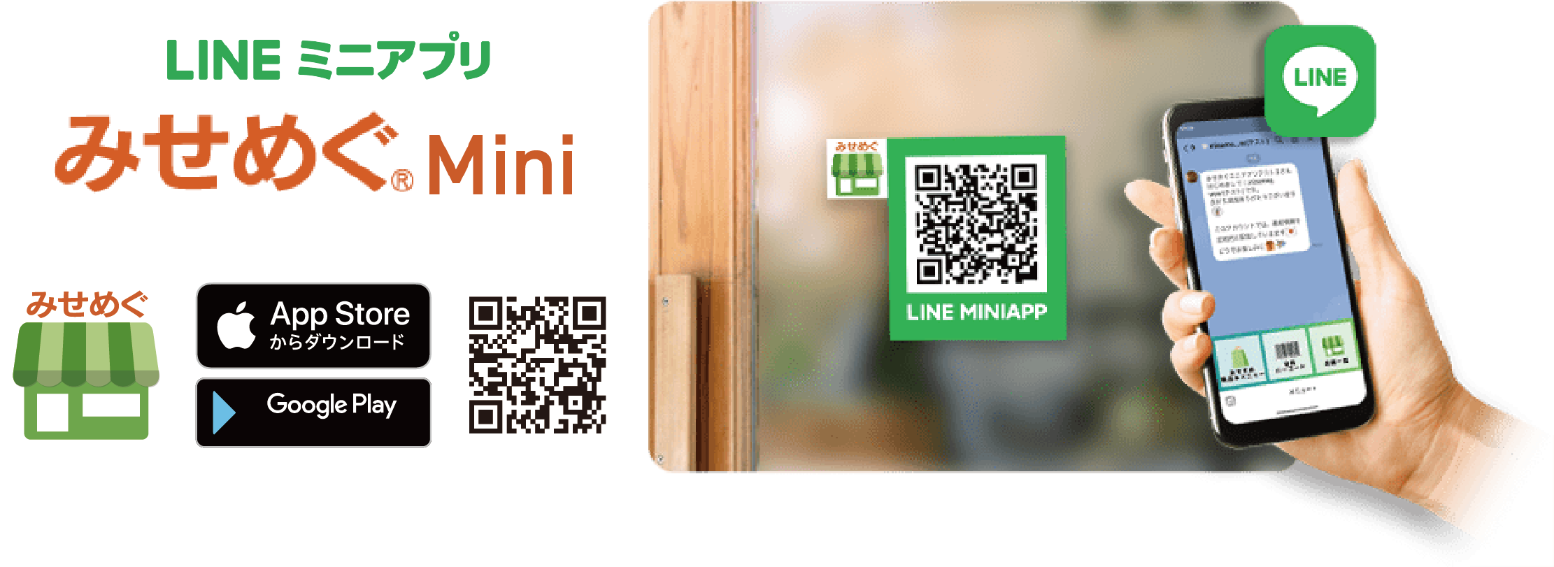 LINEミニアプリ「みせめぐMini」