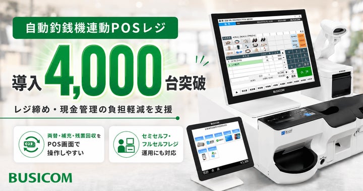 ビジコム、自動釣銭機連動POSレジの導入台数が4,000台を突破!レジ締め ビジコム、自動釣銭機連動POSレジの導入台数が4,000台を突破!レジ締め