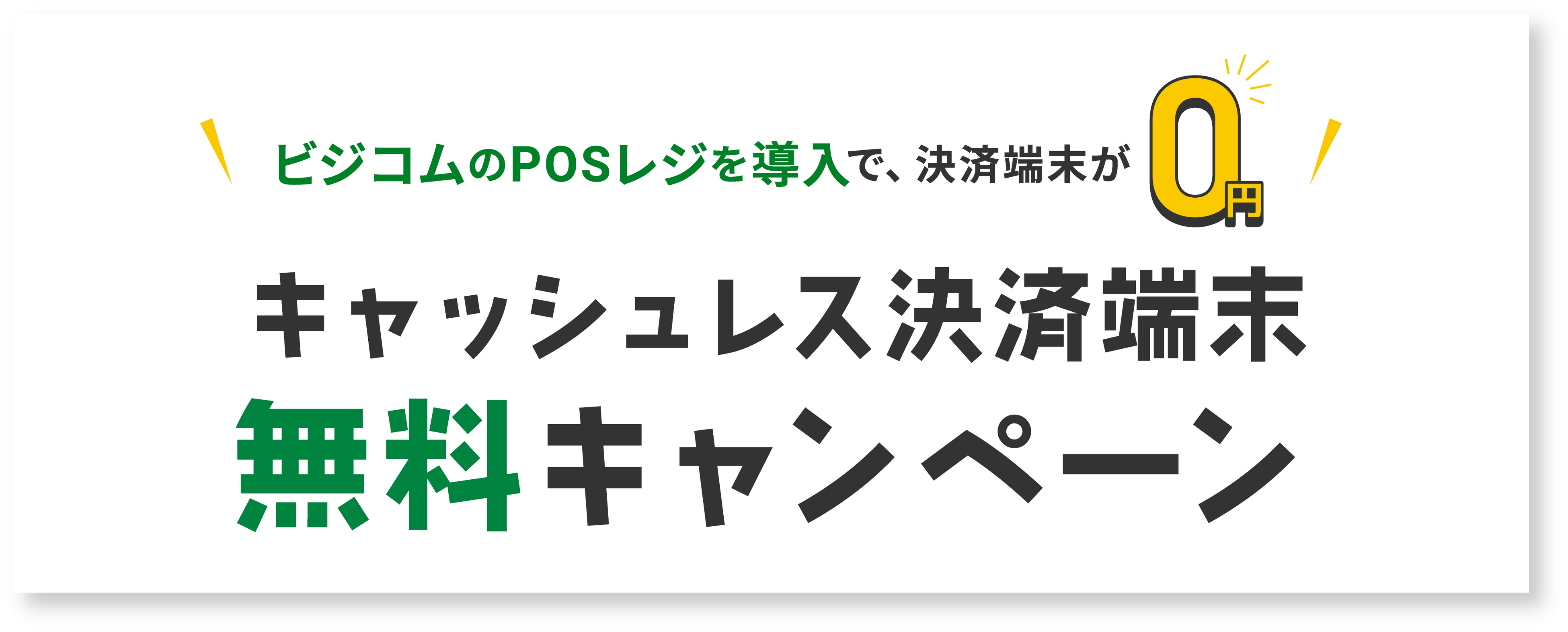 キャッシュレス決済端末無料キャンペーン！お得なビジコムのPOSレジ