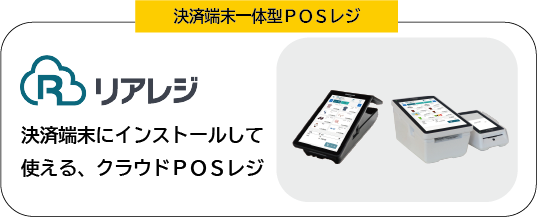 キャッシュレス決済端末無料キャンペーン！お得なビジコムのPOSレジ