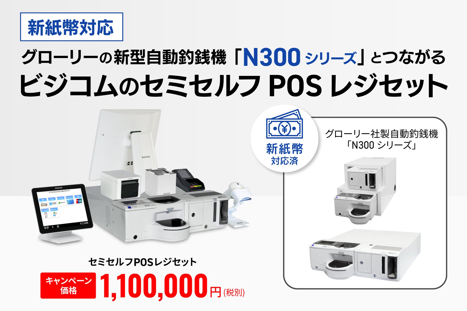 2024年7月からの新紙幣対応!グローリーの新型自動釣銭機「N300 2024年7月からの新紙幣対応!グローリーの新型自動釣銭機「N300