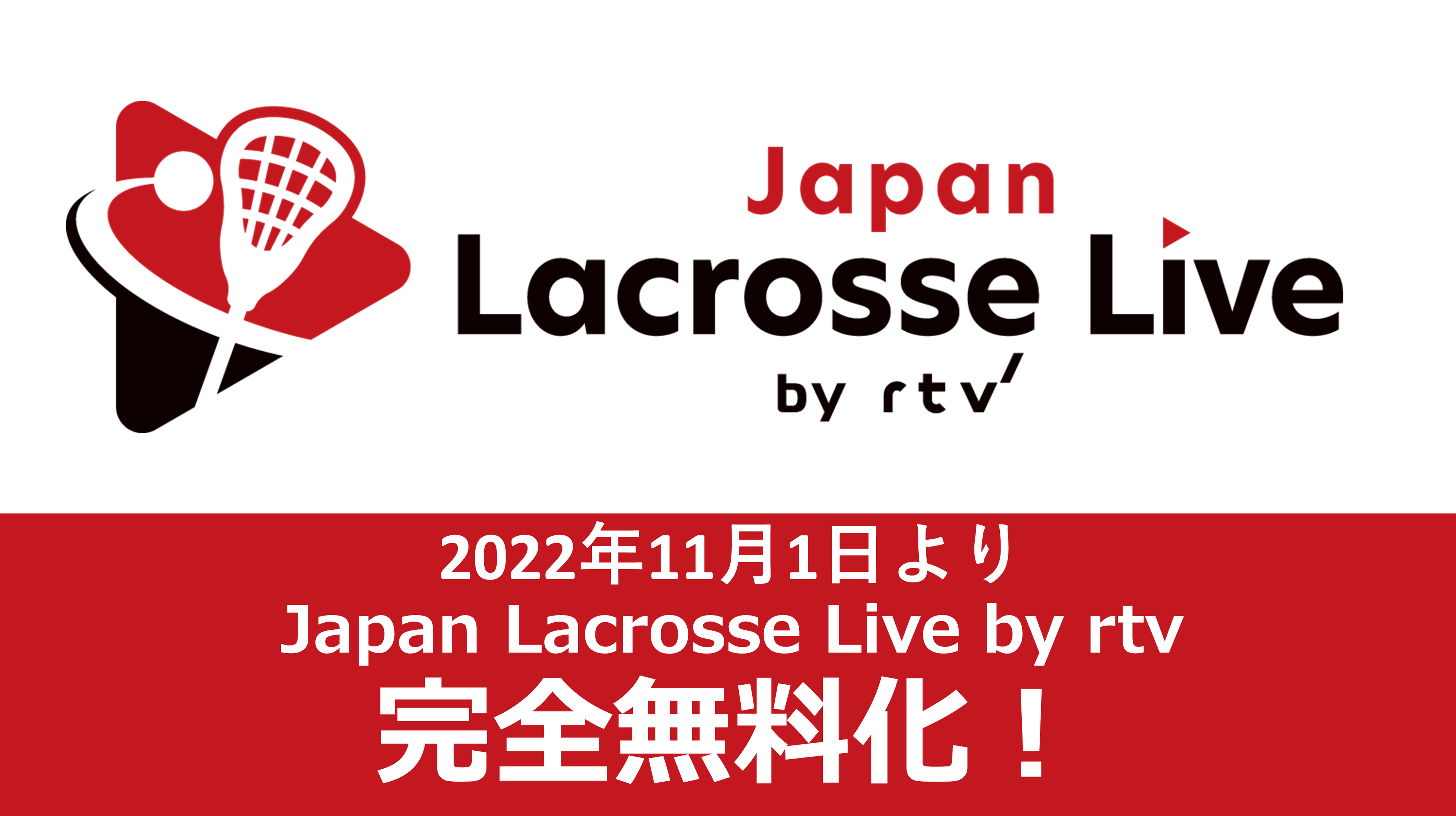 ラクロス専門映像配信サービス「Japan Lacrosse Live by rtv」完全無料