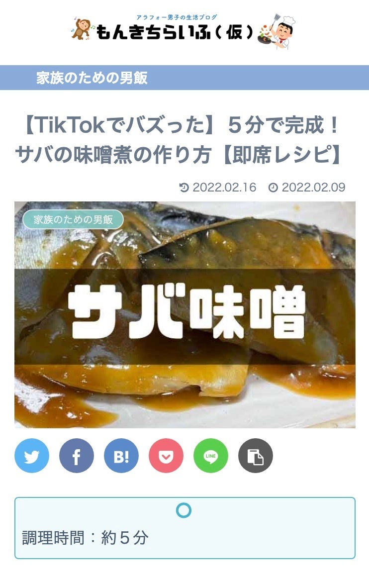 3日で100万回再生されたサバ味噌の動画