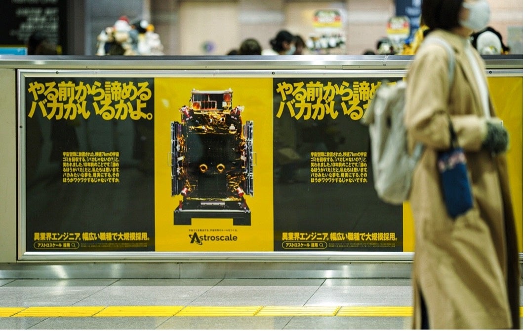 アストロスケールのエンジニア採用広告が「交通広告グランプリ 2023」にて優秀作品賞を受賞