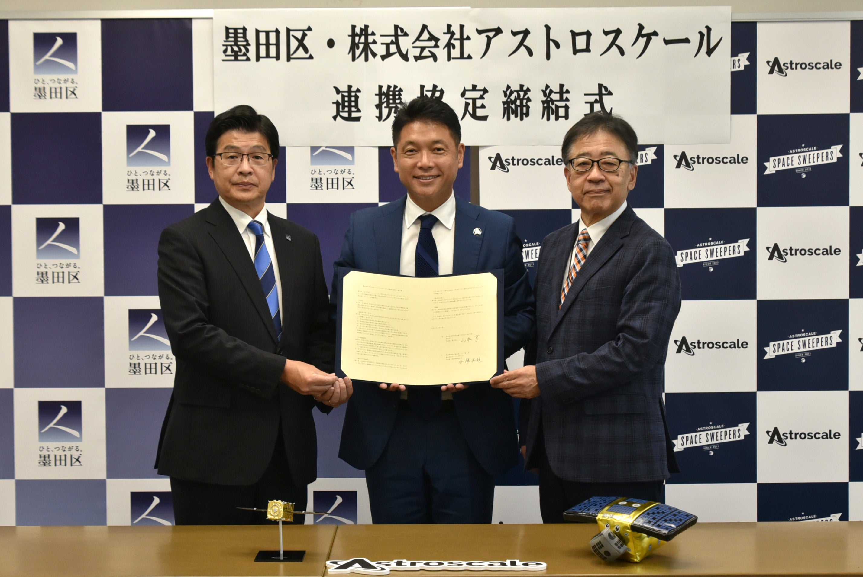 （左から：墨田区長 山本亨氏、アストロスケールホールディングス創業者兼CEO 岡田光信、アストロスケール代表取締役社長 加藤英毅）