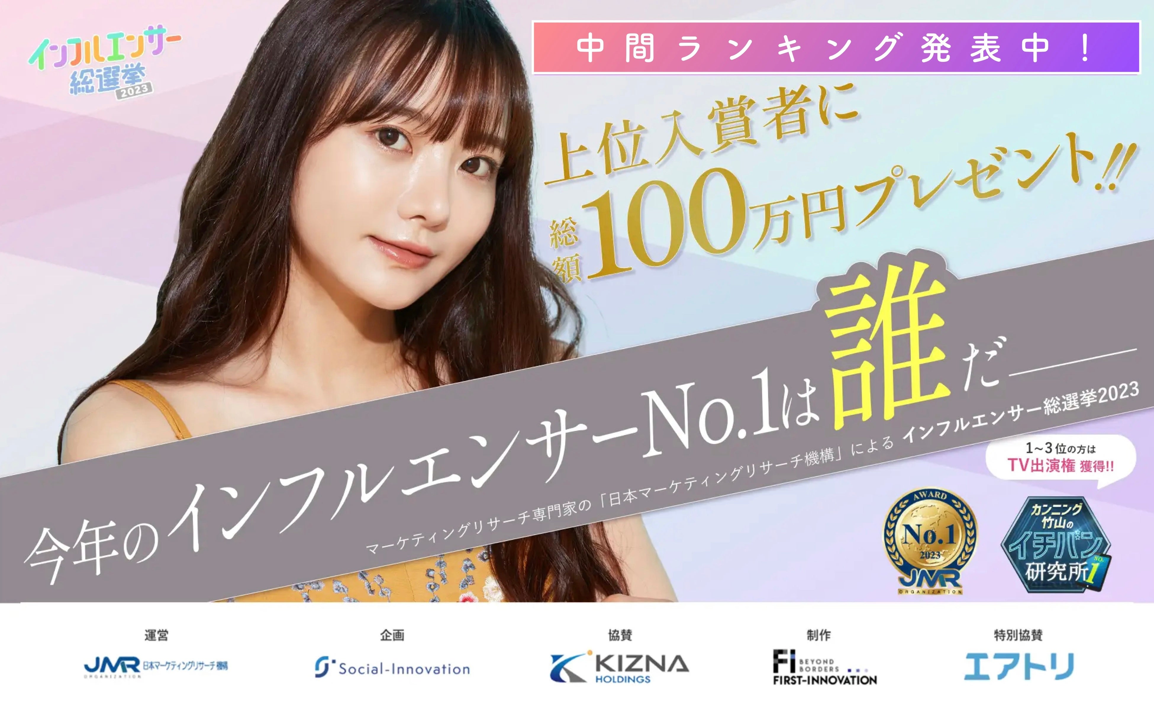 中間発表※投票数2,800万突破！インフルエンサー参加者480名突破