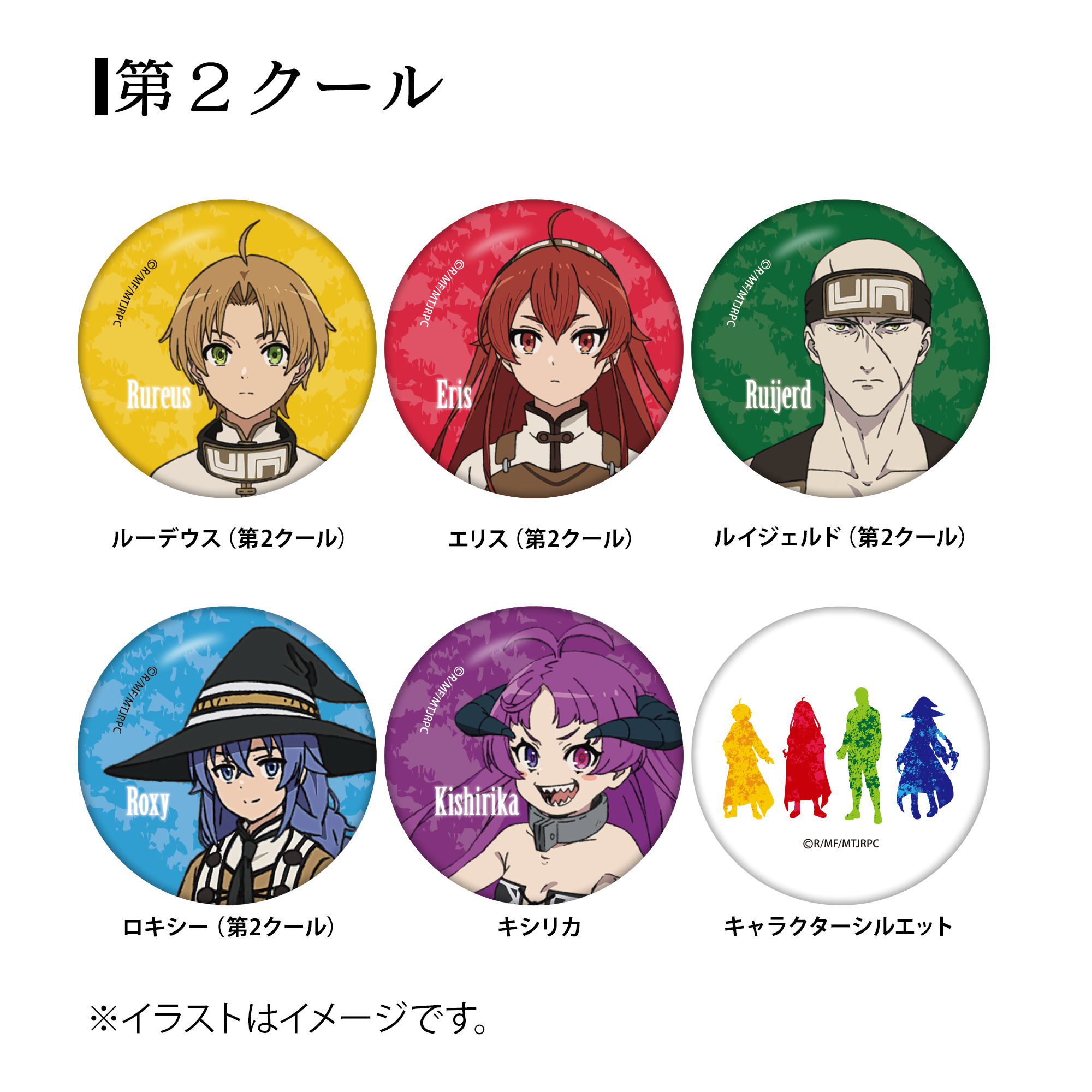 無職転生 ～異世界行ったら本気だす～』の缶バッジコレクションが本日