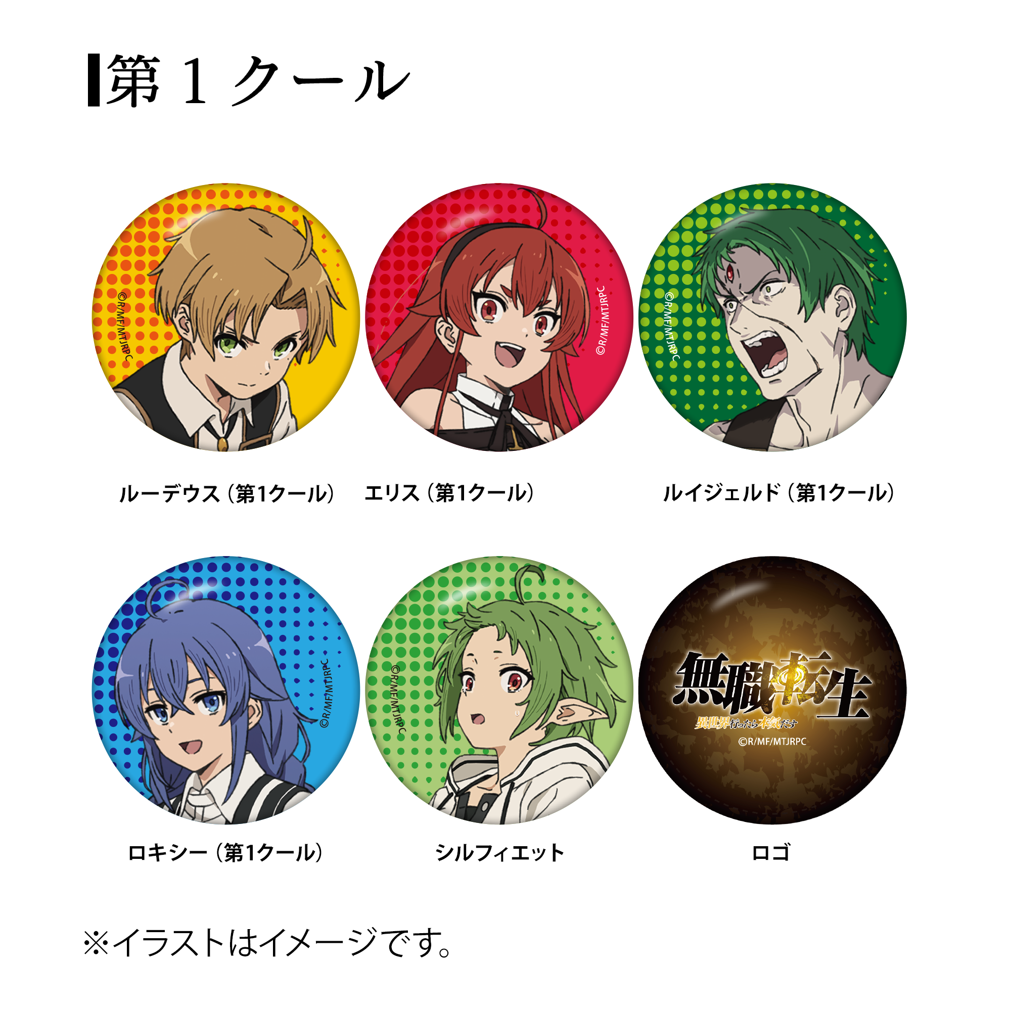 無職転生 ～異世界行ったら本気だす～』の缶バッジコレクションが本日