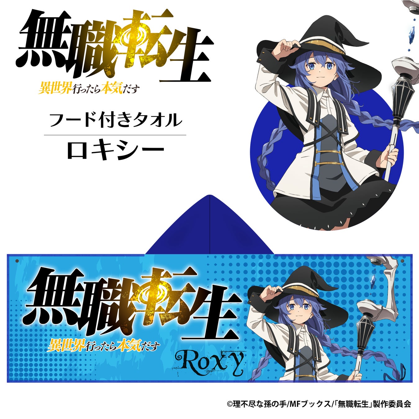 無職転生 異世界行ったら本気だす より フード付きタオルが本日から正式販売開始 株式会社 パルックのプレスリリース 無職転生 異世界行ったら本気だす より フード付きタオルが本日から正式販売開始 株式会社 パルックのプレスリリース