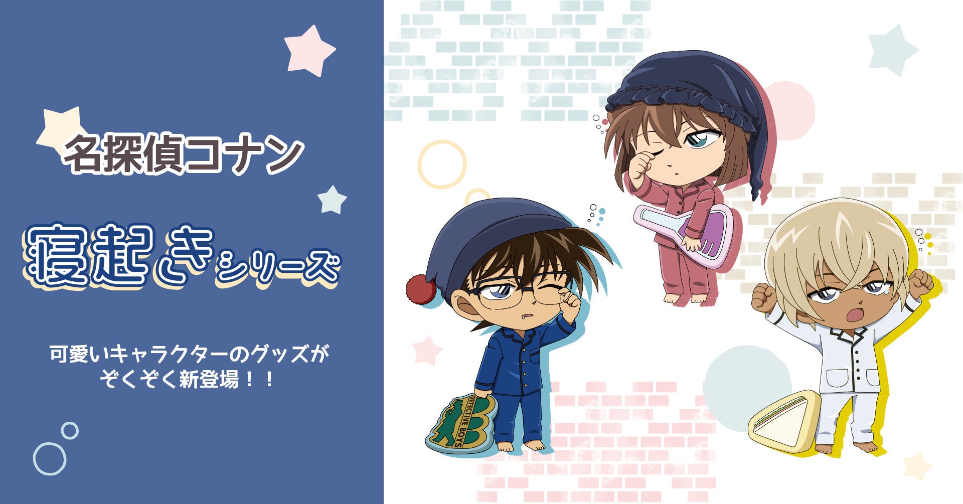 名探偵コナン より 寝起きシリーズ のグッズが本日より先行予約を開始いたしました 株式会社 パルックのプレスリリース 名探偵コナン より 寝起きシリーズ のグッズが本日より先行予約を開始いたしました 株式会社 パルックのプレスリリース