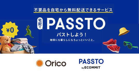 【オリコカード会員限定】宅配で簡単！不要品回収サービス「PASSTO」がスタート！循環型社会への貢献も