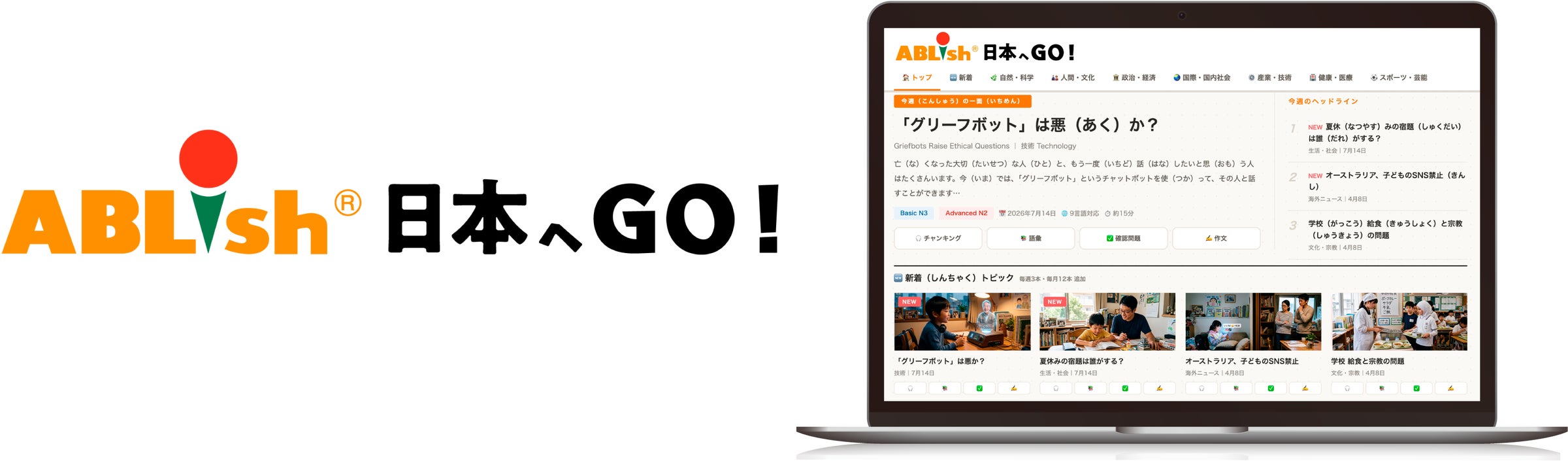 チエル、在留外国人向け多言語対応日本語学習サービス『ABLish® 日本へ チエル、在留外国人向け多言語対応日本語学習サービス『ABLish® 日本へ