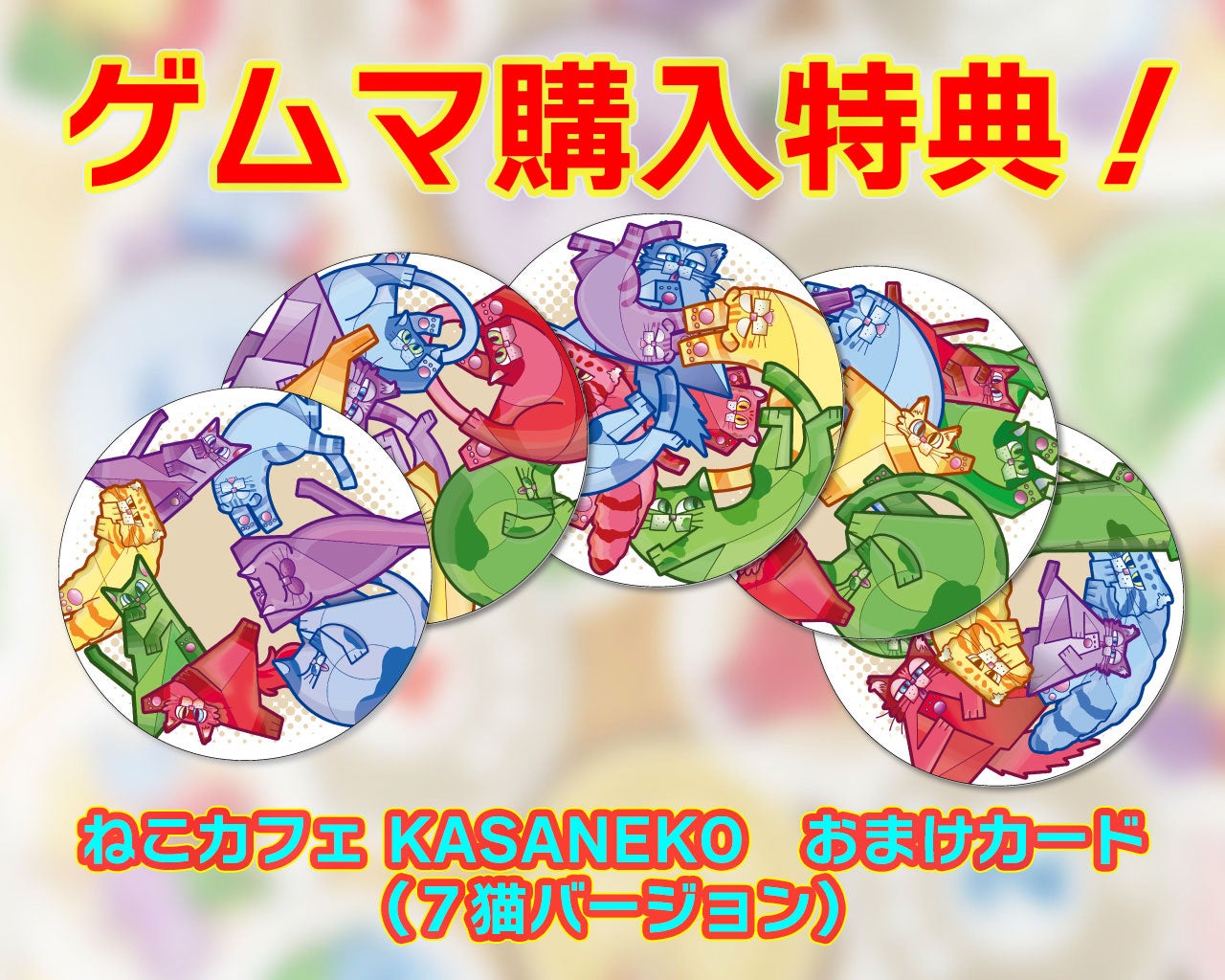 めくって探してネコを取る！ 目ヂカラ勝負のスピードゲーム