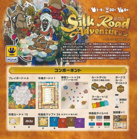 『シルクロードアドベンチャー』新作ボードゲーム発売!2分間タイムアタックパズルで楽しもう! 『シルクロードアドベンチャー』新作ボードゲーム発売!2分間タイムアタックパズルで楽しもう!