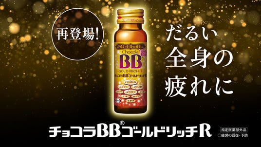 だるい全身の疲れに。シリーズ最多、16種類の成分を贅沢配合!「チョコラBBゴールドリッチR」が6月8日(月)に待望のリニューアル新発売! だるい全身の疲れに。シリーズ最多、16種類の成分を贅沢配合!「チョコラBBゴールドリッチR」が6月8日(月)に待望のリニューアル新発売!