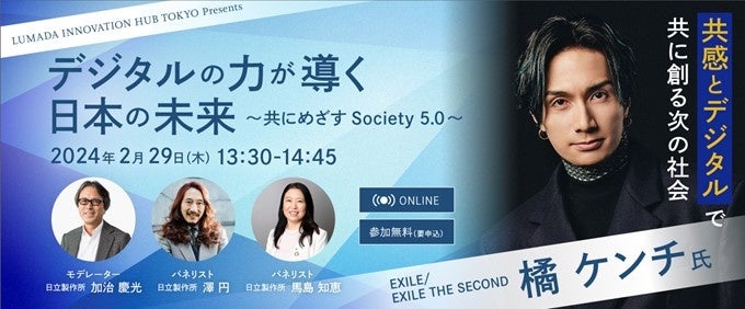 EXILE橘ケンチ氏が登壇!日立オンラインセミナーでデジタルの力が導く日本の未来を共に考える EXILE橘ケンチ氏が登壇!日立オンラインセミナーでデジタルの力が導く日本の未来を共に考える