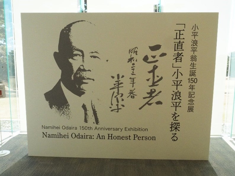 創業者 小平浪平生誕150周年プロジェクト～「Origin to the