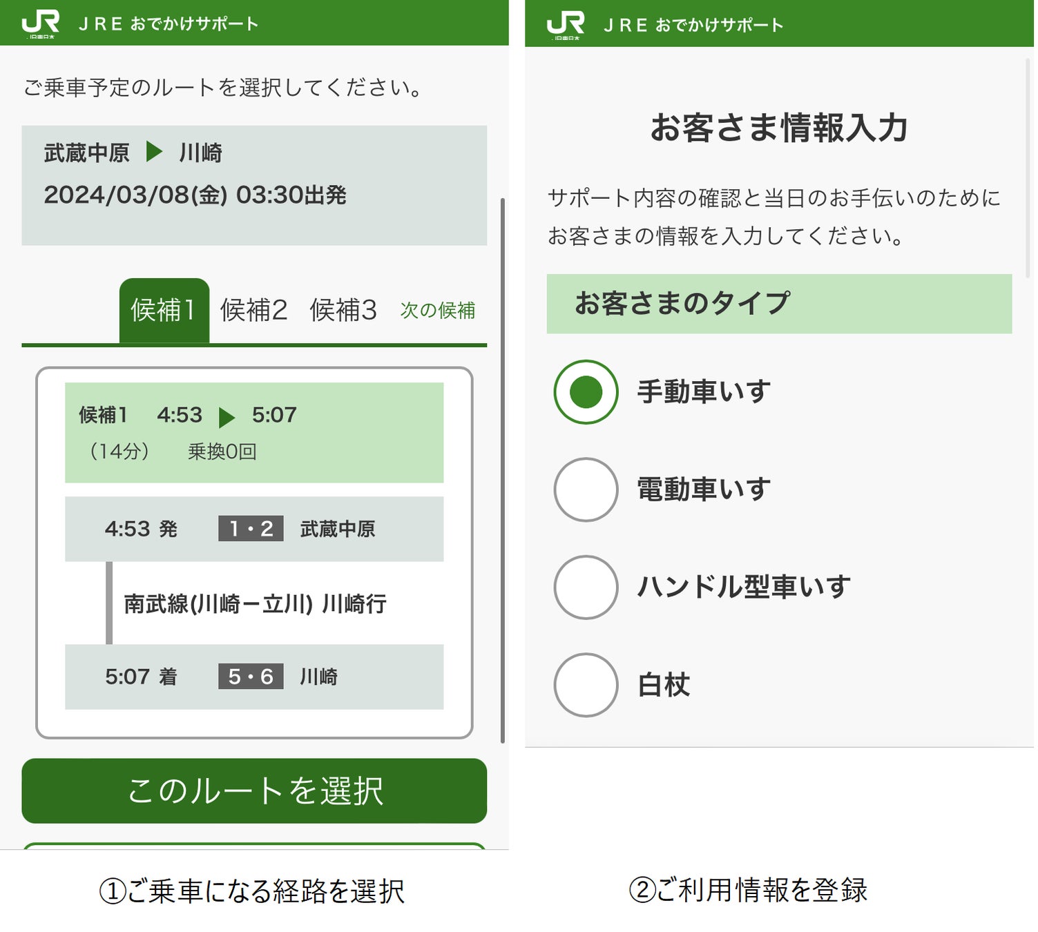 図2. 「JREおでかけサポート」スマートフォンでのご利用イメージ(出典:JREおでかけサポート)