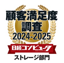 日経コンピュータ 2024年9月5日号 顧客満足度調査 2024-2025 ストレージ部門 1位