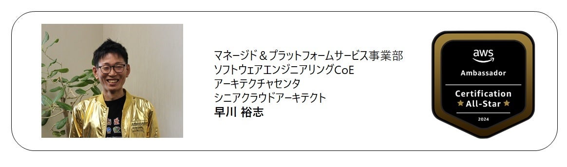 日立社員が、AWS認定資格をすべて保有するAmbassadorをグローバルで表彰する「AWS Ambassador – Certification All-Star Award 2024」を受賞