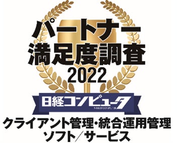 日経コンピュータ 2022年2月17日号 パートナー満足度調査 2022 クライアント管理・統合運用管理ソフト/サービス部門1位