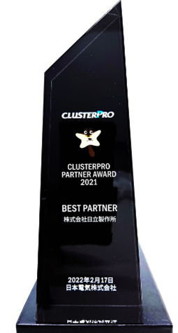 CLUSTERPRO PARTNER AWARD記念トロフィー