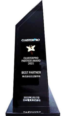 CLUSTERPRO PARTNER AWARD記念トロフィー