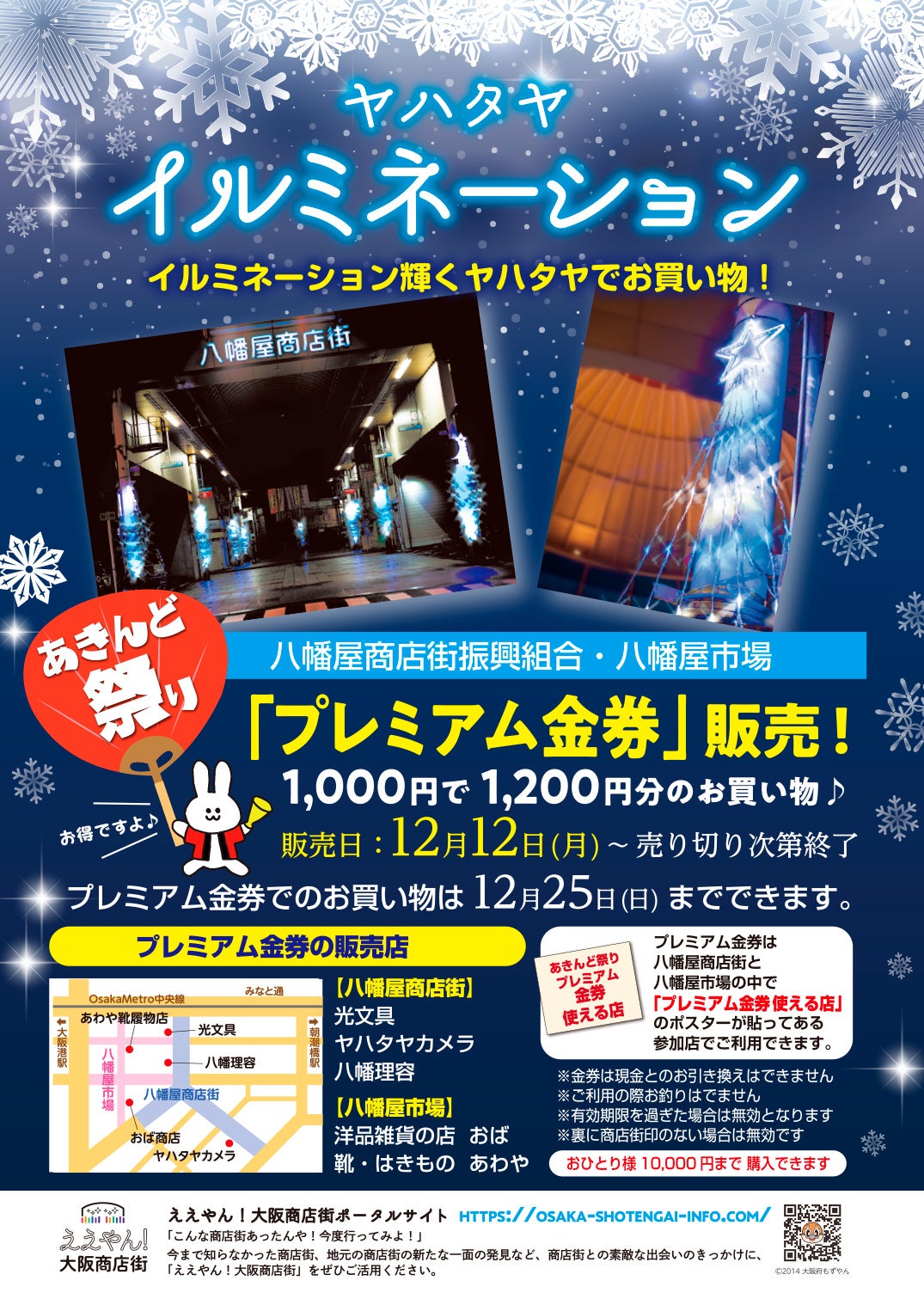 イルミネーションとプレミアム金券のチラシ