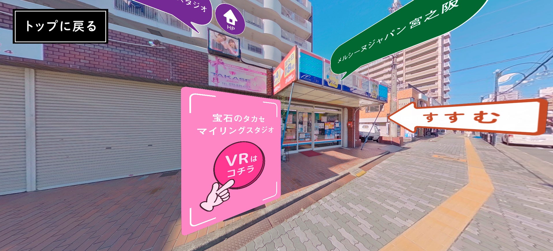 まるで商店街を歩く感覚でお店の詳細やホームページがチェックできます！