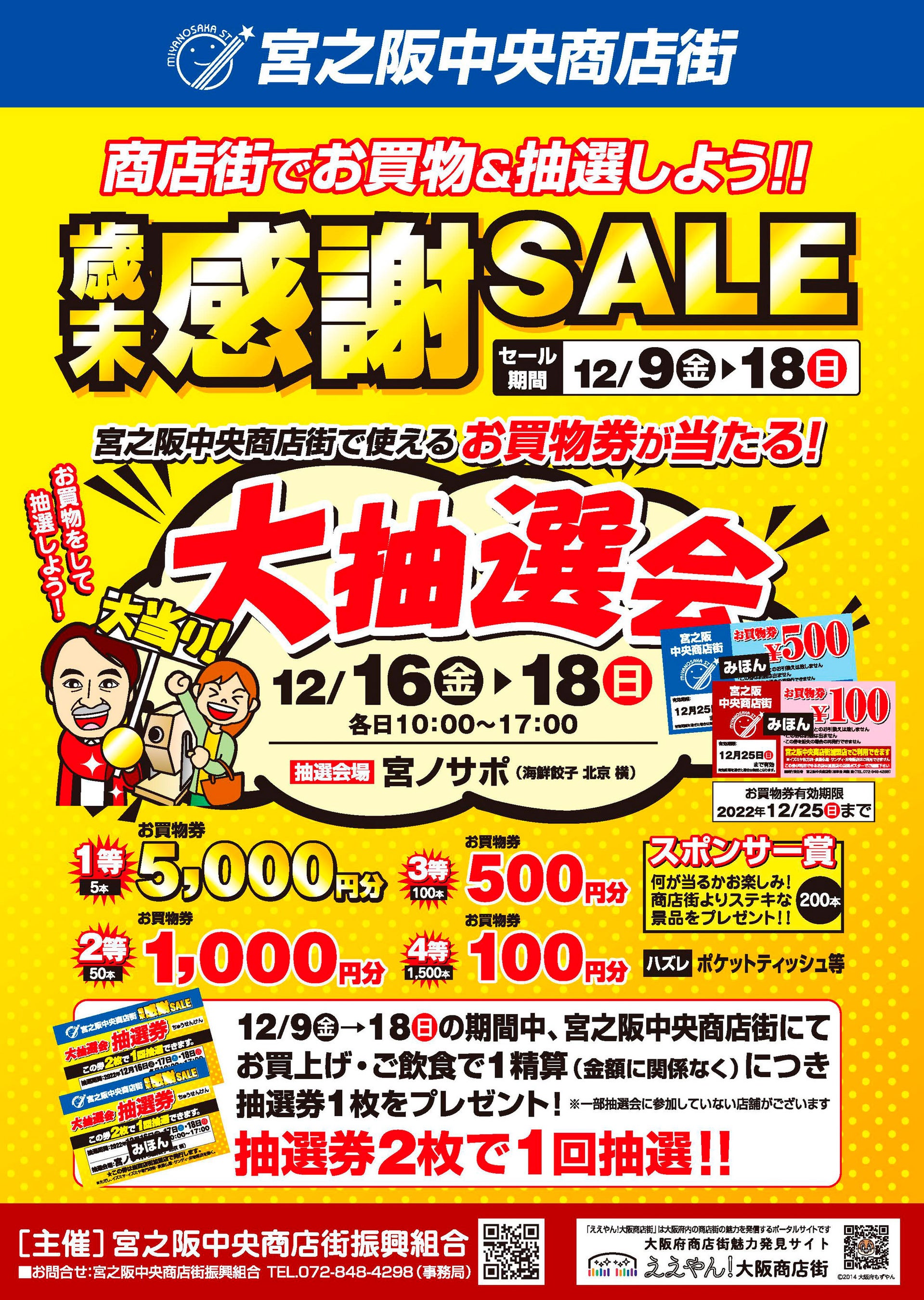 歳末大売り出し＆大抽選会チラシ