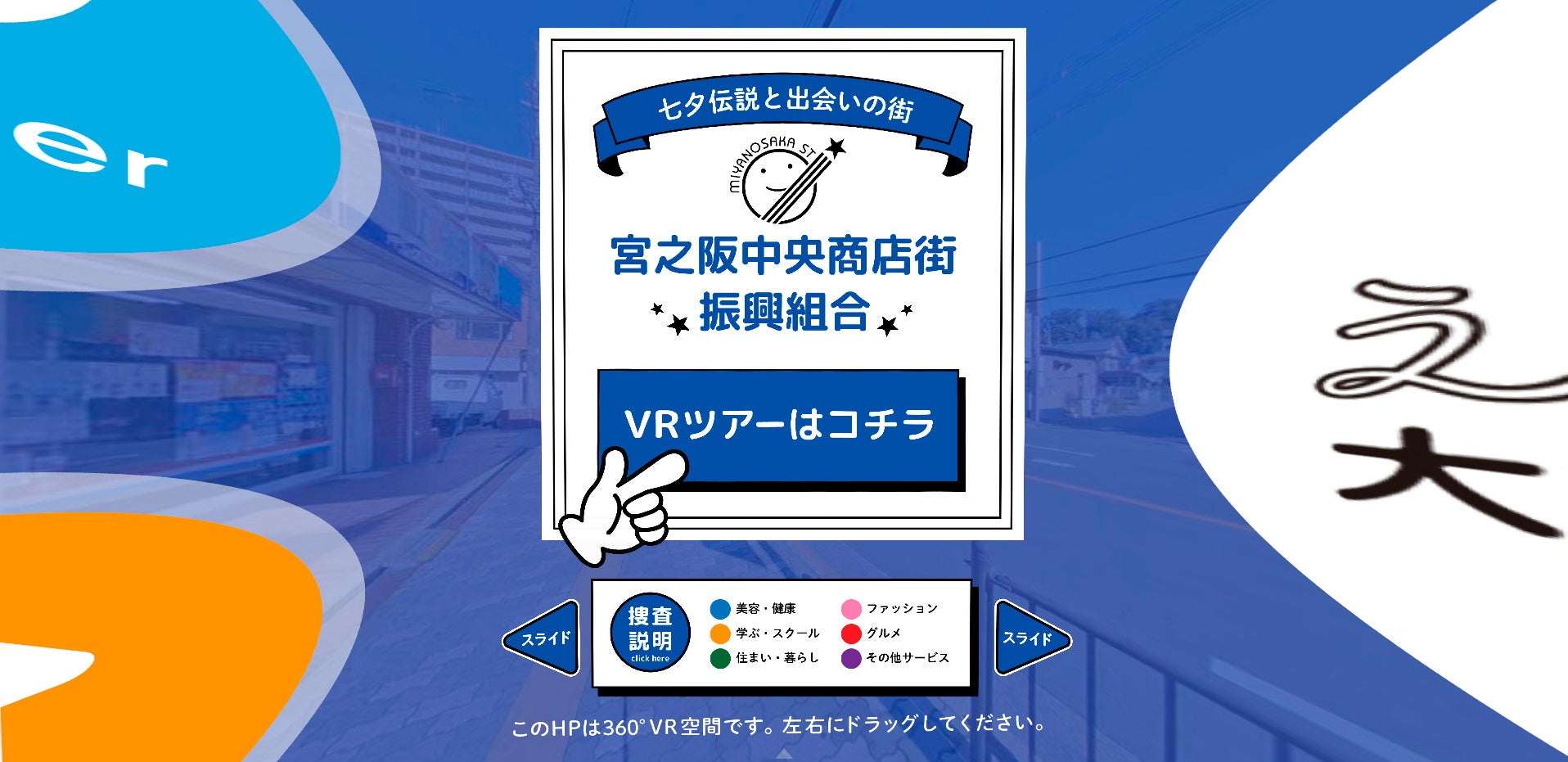 宮之阪商店街のバーチャルリアリティ商店街はここから！