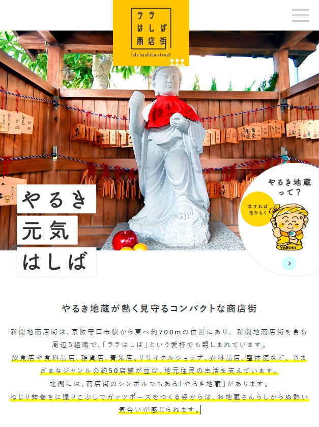 リニューアルしてより深く知れる「ララはしば商店街」の公式サイト