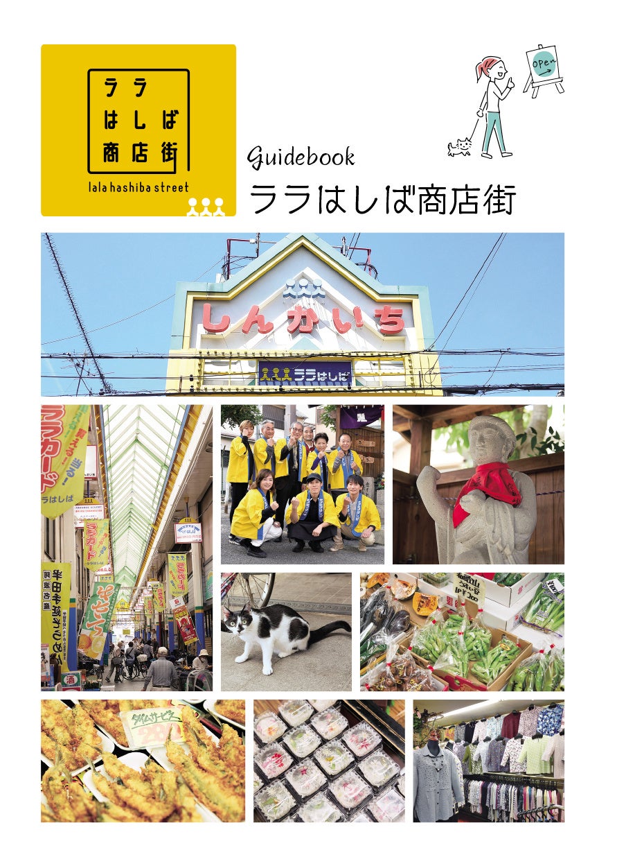 「ララはしば商店街」ガイドブック