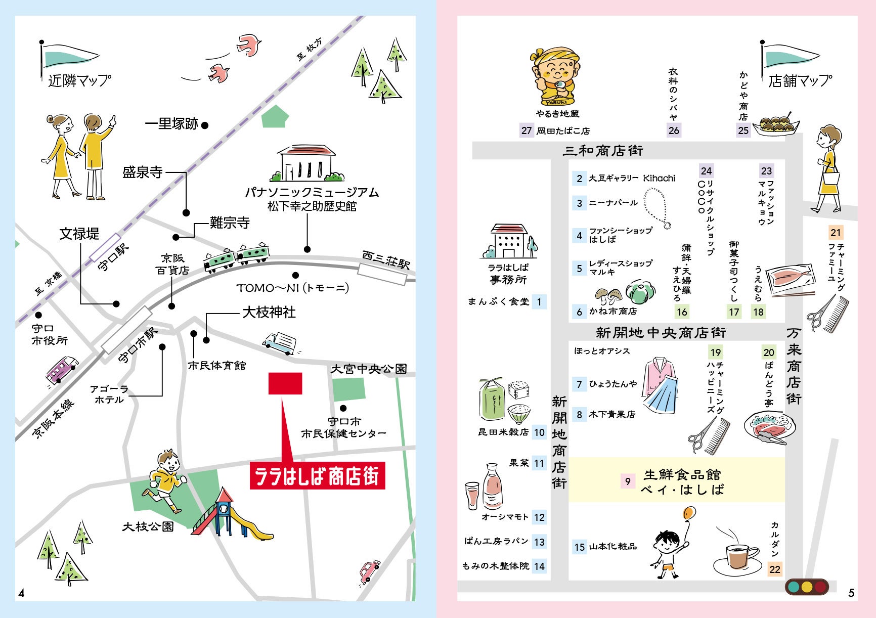 やるき!元気!ララはしば商店街の新しいガイドブックと、地図を見ながらお店を探せるデジタルコンテンツを配信開始! | 大阪府のプレスリリース