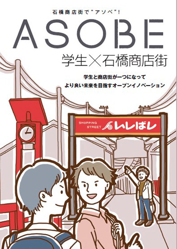 商店街と学生のオープンイノベーション冊子も配布を開始