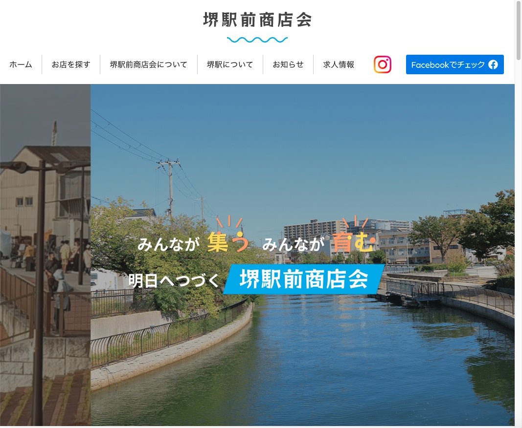 堺駅前商店会の新公式サイトを公開