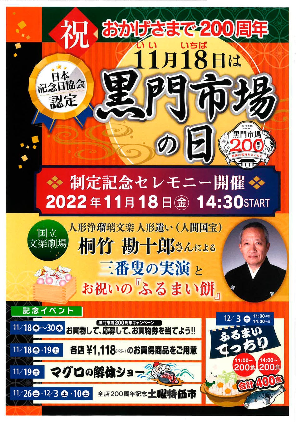 200周年記念イベント