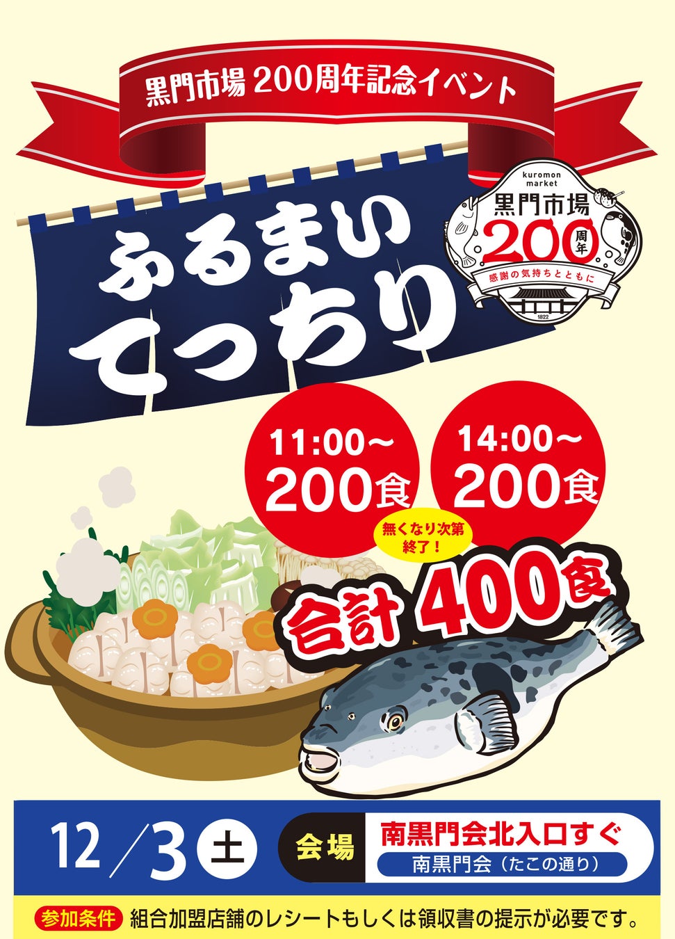 振る舞いてっちりは、12月3日(土)の午前11時からと午後2時から