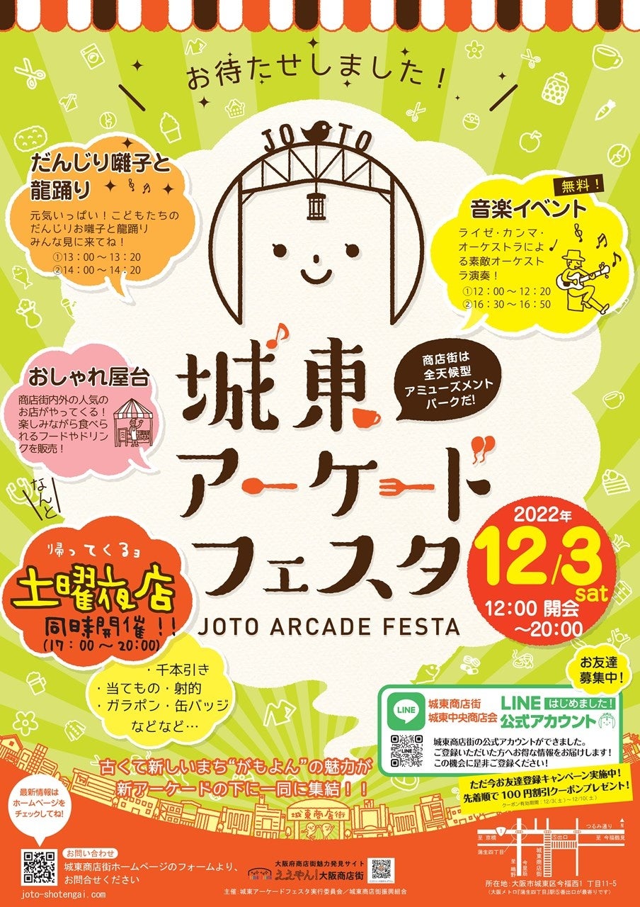 城東アーケードフェスタのチラシ