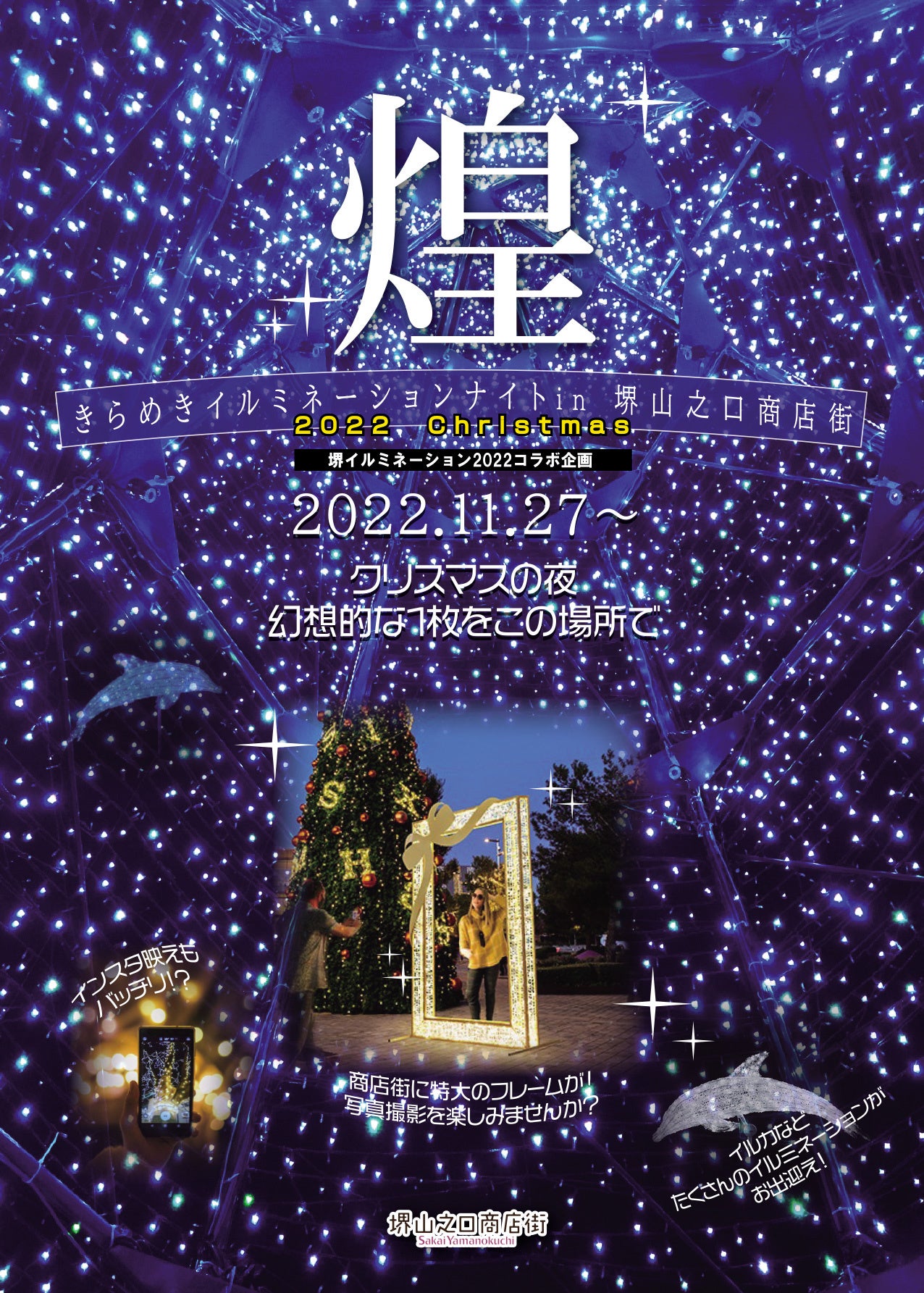 きらめきイルミネーションナイト in 堺山之口商店街