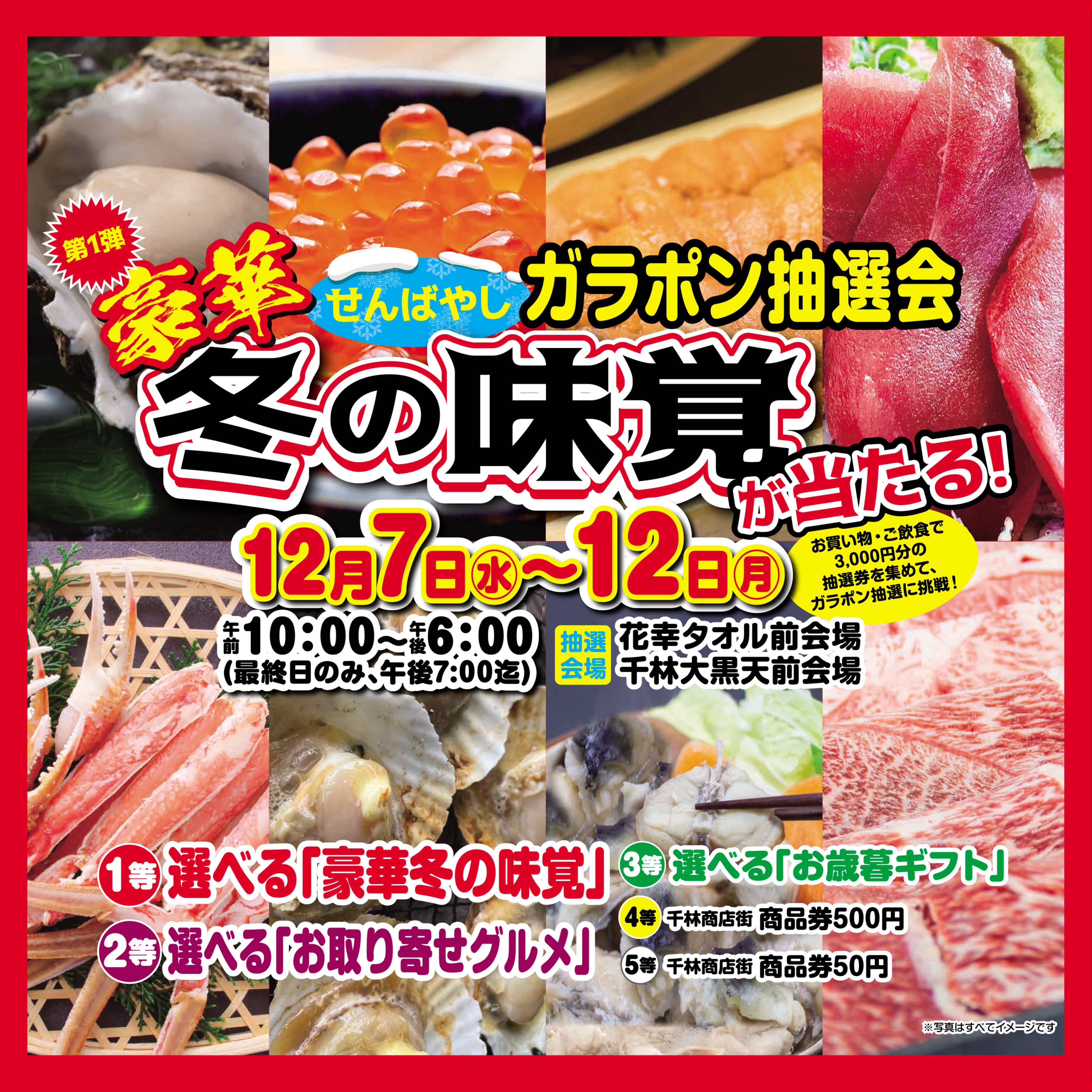 冬の味覚が当たるガラポン抽選会