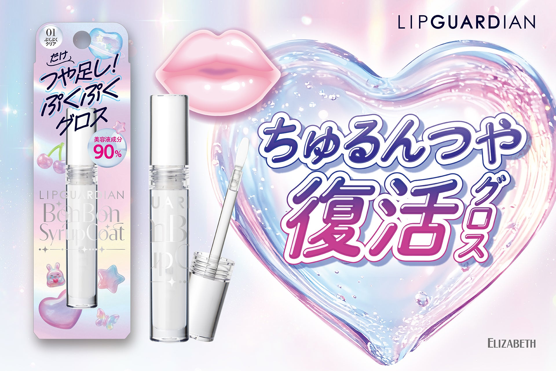 「リップのつやだけ落ちた」そんな時はコレ！ひと塗りでぷっくりシールみたいな唇に大復活！追いつや＆つや足しできる“ちゅるんつや復活グロス”が限定で登場！