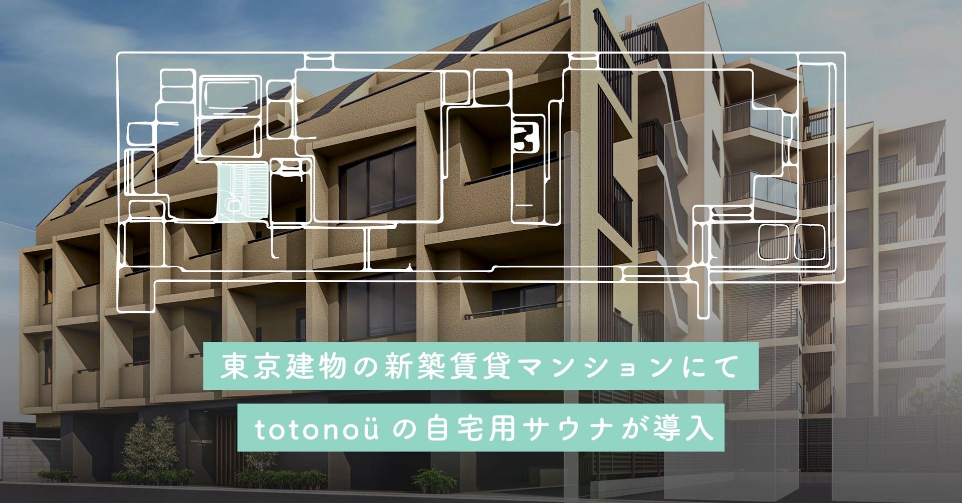 東京建物の新築賃貸マンション『Brillia ist 文京六義園』にて、北欧産・自宅用サウナが導入