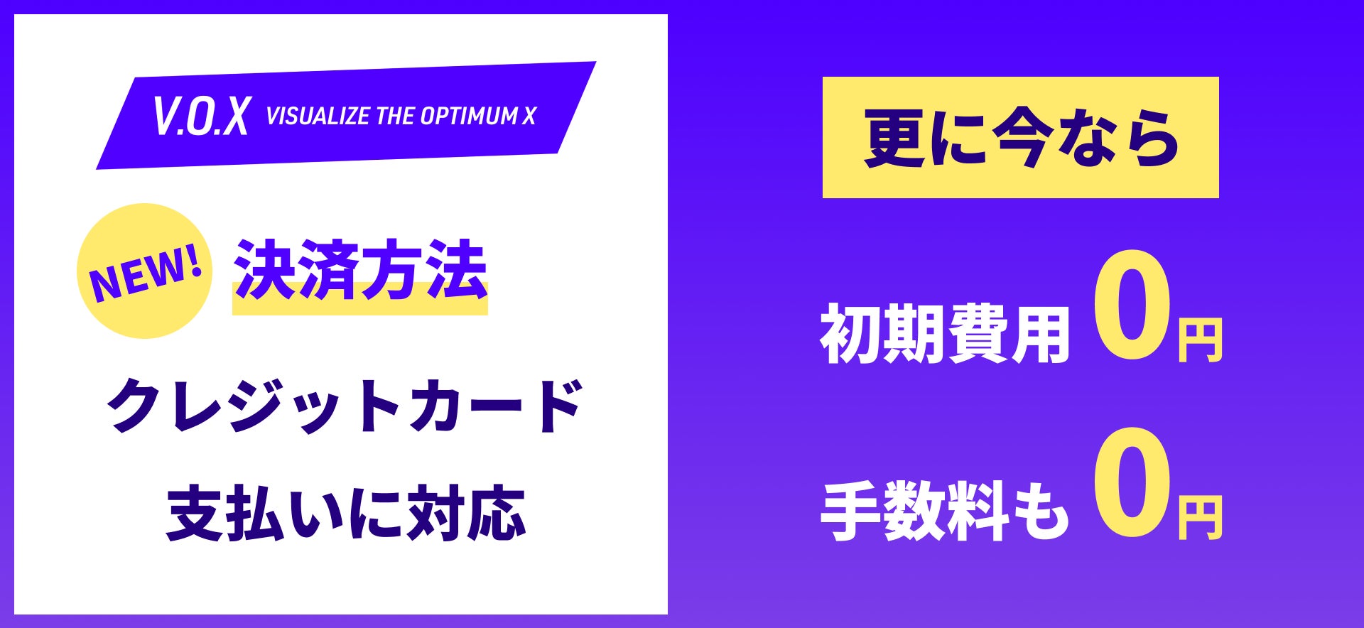 V.O.Xクレジットカード対応