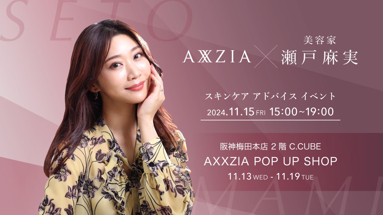 美容家・瀬戸麻実さん来店イベントも!アクシージアが阪神梅田本店にてPOP UP ショップを開催