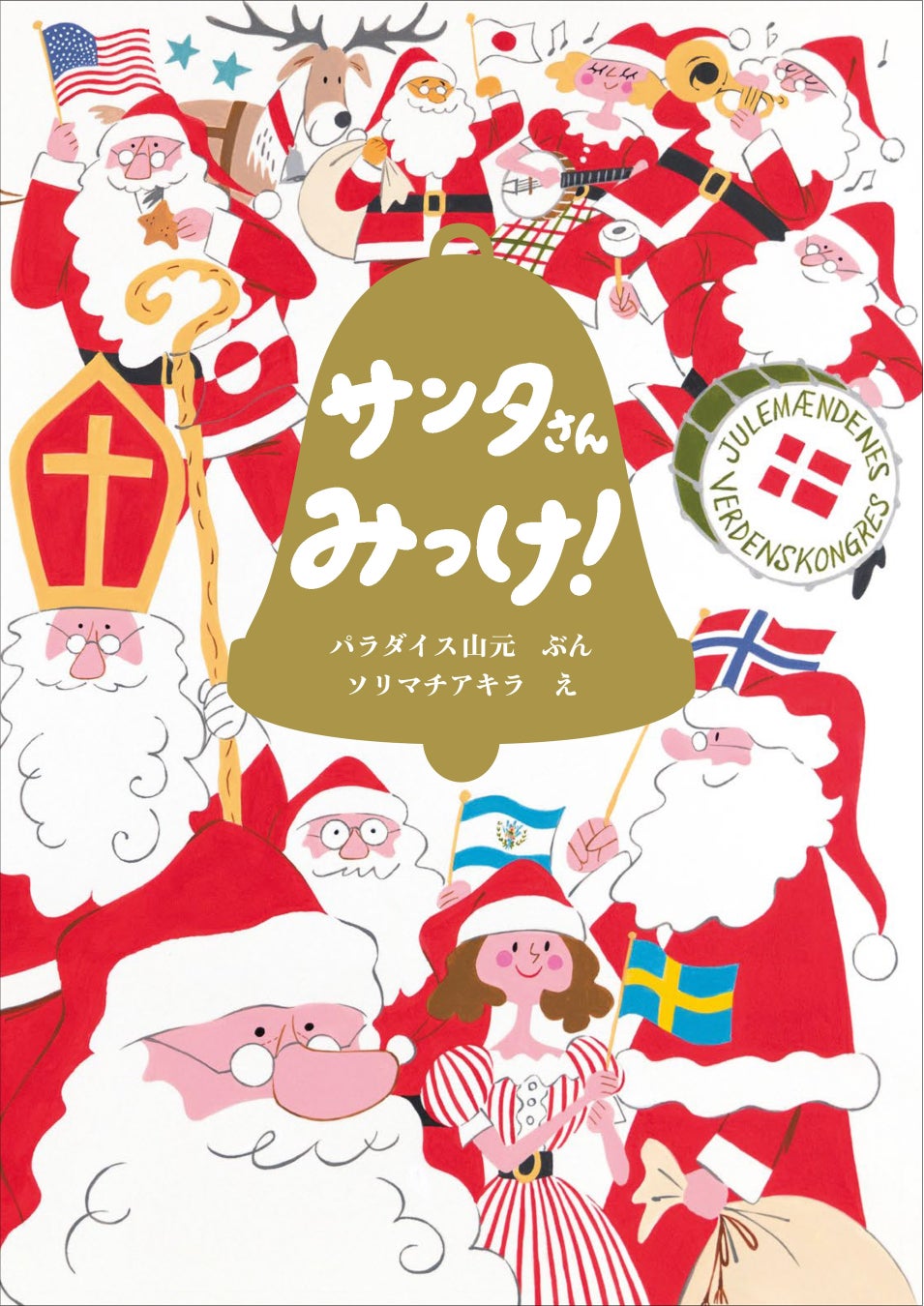 『サンタさんみっけ!』書影