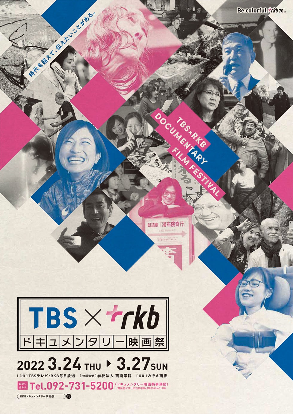 RKB創立７０周年記念「ＴＢＳ×ＲＫＢ毎日放送ドキュメンタリー映画祭 Supported by 西南学院」